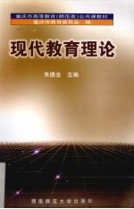 现代教育理论