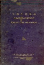 中国外债汇编