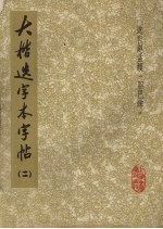 大楷选字本字帖 2