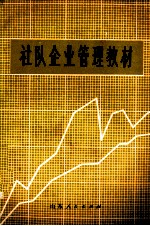 社队企业管理教材