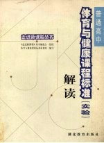 普通高中体育与健康课程标准 实验 解读