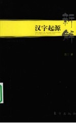 汉字起源新解 2008-2009探索手记
