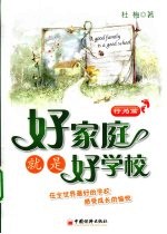 好家庭就是好学校 行为篇