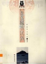 青岛城市民俗