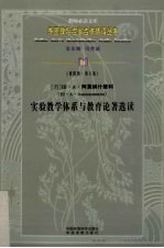 实验教学体系与教育论著选读