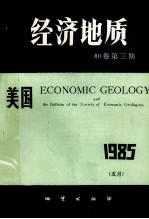 美国《经济地质》 80卷 第3期
