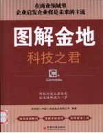 图解金地 科技之君