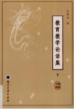 教育教学论语集 下