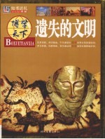 遗失的文明