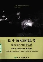 医生该如何思考 临床决策与医学实践