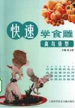 快速学食雕 禽鸟造型