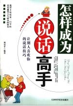 怎么成为说话高手 让别人喜欢你的说话技巧