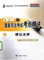 2010年国家司法考试考点精讲 第1册 理论法学