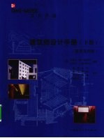 建筑师设计手册 下 原著第2版