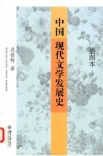 中国现代文学发展史 插图本