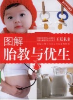 图解胎教与优生
