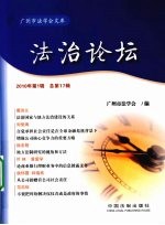 法治论坛 广州市法学会文集 2010年 第1辑 总第17辑