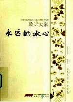 永远的冰心 聆听大家