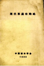 现代果蔬收购站