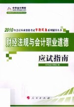 财经法规与会计职业道德·应试指南 2010年