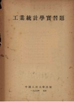 工业统计学实习题
