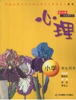 心理 小学生心理健康教育读本