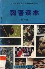 科普读本 第1册