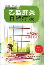 乙型肝炎自然疗法 畅销升级版