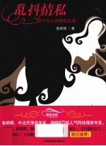 乱抖情私 30个女人的隐私实录