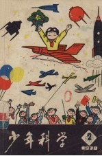 少年科学 1978 2