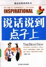 说话说到点子上