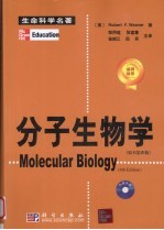 分子生物学 原书第4版