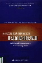 美国联邦宪法第四修正案 非法证据排除规则
