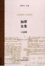 加缪全集 小说卷