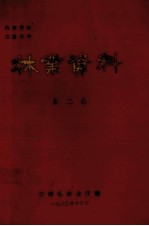 林业资料 第2集