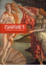 名画的诞生 全彩图文版