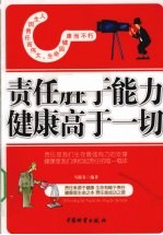 责任胜于能力 健康高于一切