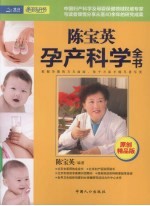 陈宝英孕产科学全书
