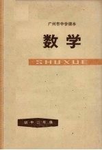 广州市中学课本 数学 初中二年级 第二学期