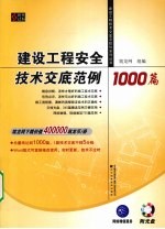 建设工程安全技术交底范例1000篇