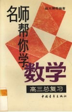 名师帮你学数学 高三总复习