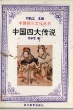 中国四大传说