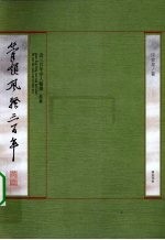 管领风骚三百年 近三百年学人翰墨 叁集