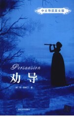 劝导 中文导读英文版