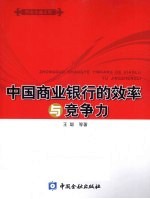 中国商业银行的效率与竞争力