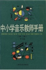 中小学音乐教师手册