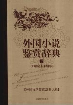 外国小说鉴赏辞典 2 19世纪下半期卷