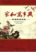 家和万事兴 幸福家庭讲座