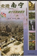 走进南宁 南宁市旅游概览