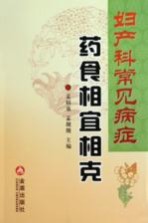 妇产科常见病症药食相宜相克